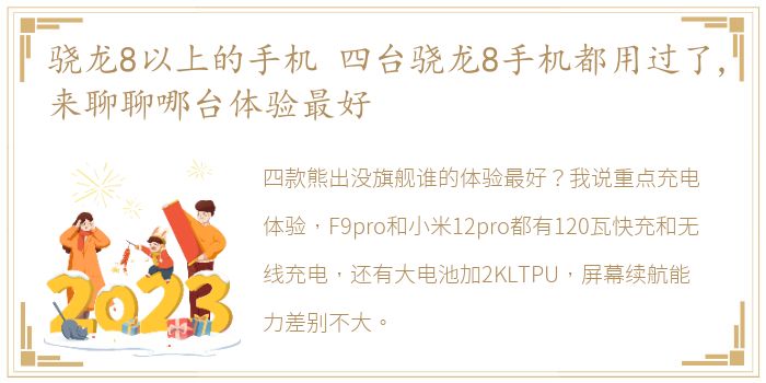 骁龙8以上的手机 四台骁龙8手机都用过了,来聊聊哪台体验最好