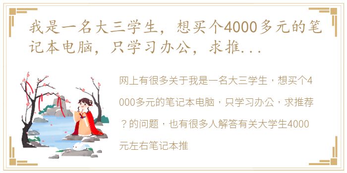 我是一名大三学生，想买个4000多元的笔记本电脑，只学习办公，求推荐？ 大学生4000元左右笔记本推荐