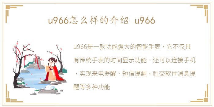 u966怎么样的介绍 u966