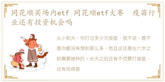 同花顺买场内etf 同花顺etf大赛 疫苗行业还有投资机会吗