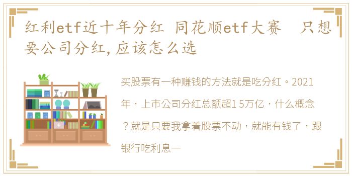 红利etf近十年分红 同花顺etf大赛 只想要公司分红,应该怎么选