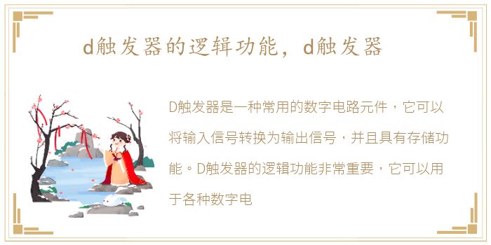 d触发器的逻辑功能，d触发器