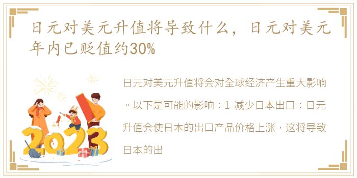 日元对美元升值将导致什么，日元对美元年内已贬值约30%