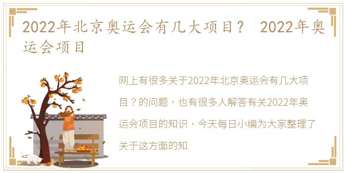 2022年北京奥运会有几大项目？ 2022年奥运会项目