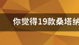 2023款全新桑塔纳上市时间？ 2023款桑塔纳