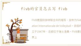 fivb的官员怎么写 fivb