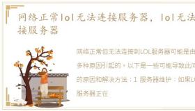 网络正常lol无法连接服务器，lol无法连接服务器