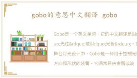 gobo的意思中文翻译 gobo