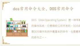 dos常用命令大全，DOS常用命令