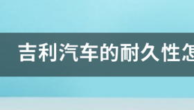 吉利星越L4驱最低落地价？ 吉利汽车最低多少钱一辆