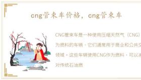 cng管束车价格，cng管束车