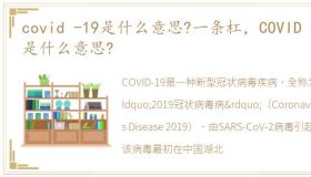 covid -19是什么意思?一条杠，COVID -19是什么意思?