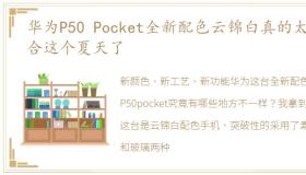 华为P50 Pocket全新配色云锦白真的太适合这个夏天了