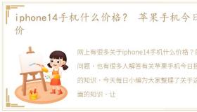 iphone14手机什么价格？ 苹果手机今日报价