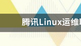 Linux运维工程师的职责 linux运维是做什么的