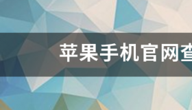 苹果怎么在官网验机？ 苹果验机查询官网