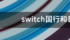 switch国行和日版区别港版 switch国行和日版区别