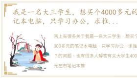 我是一名大三学生，想买个4000多元的笔记本电脑，只学习办公，求推荐？ 大学生4000元左右笔记本推荐