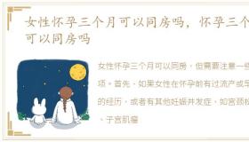 女性怀孕三个月可以同房吗，怀孕三个月可以同房吗