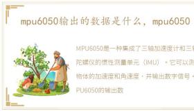 mpu6050输出的数据是什么，mpu6050