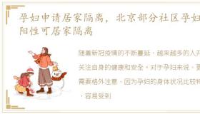 孕妇申请居家隔离，北京部分社区孕妇等阳性可居家隔离