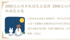 2000元以内手机该怎么选择 2000元以内手机该怎么选