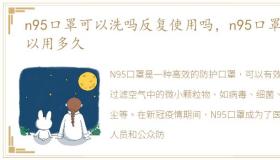 n95口罩可以洗吗反复使用吗，n95口罩可以用多久