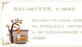 骐达tiida车型详解，tiida骐达