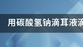 碳酸氢钠注射液滴耳朵怎么使用？ 碳酸氢钠滴耳液是处方药吗