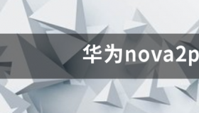 nova2和nova2plus电池一样吗？ 华为nova2plus电池