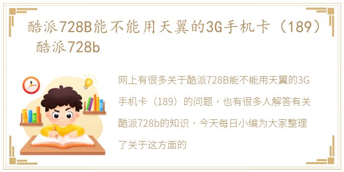 酷派728B能不能用天翼的3G手机卡（189） 酷派728b