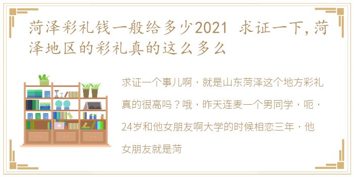 菏泽彩礼钱一般给多少2021 求证一下,菏泽地区的彩礼真的这么多么