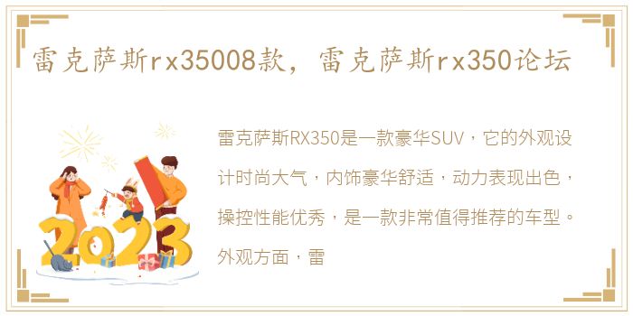 雷克萨斯rx35008款，雷克萨斯rx350论坛