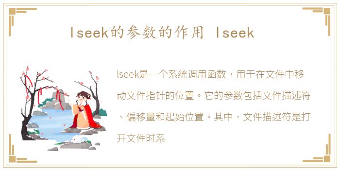 lseek的参数的作用 lseek