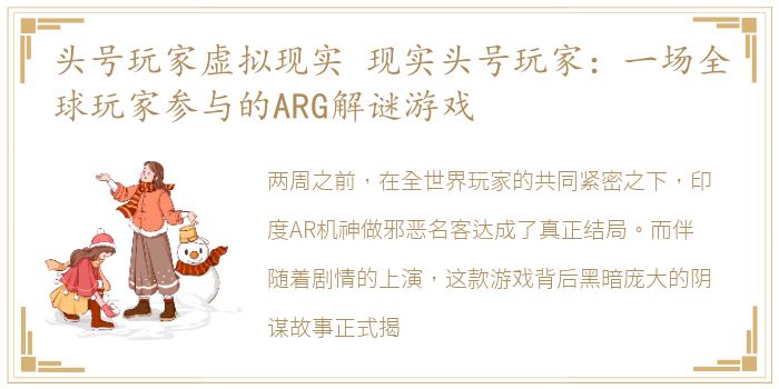 头号玩家虚拟现实 现实头号玩家：一场全球玩家参与的ARG解谜游戏