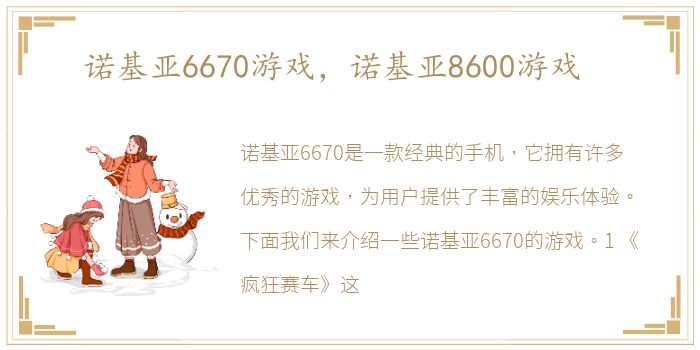 诺基亚6670游戏，诺基亚8600游戏