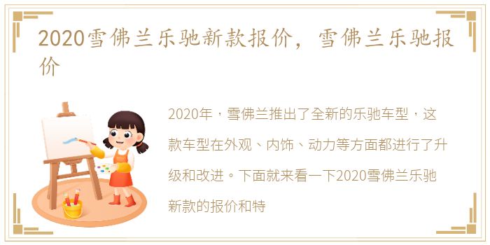 2020雪佛兰乐驰新款报价，雪佛兰乐驰报价