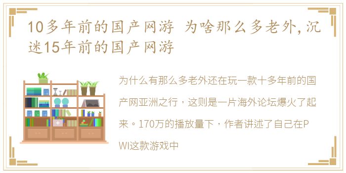 10多年前的国产网游 为啥那么多老外,沉迷15年前的国产网游