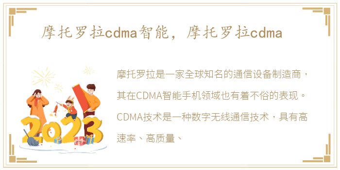 摩托罗拉cdma智能，摩托罗拉cdma