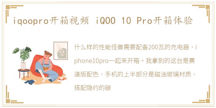 iqoopro开箱视频 iQOO 10 Pro开箱体验