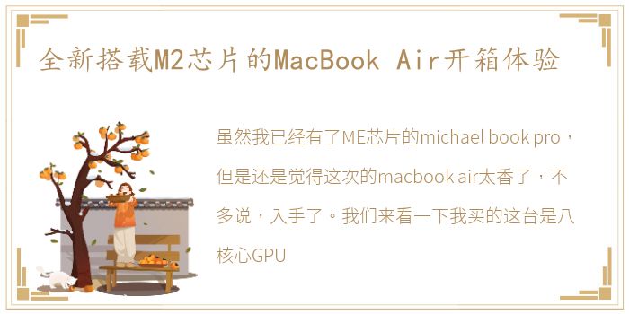 全新搭载M2芯片的MacBook Air开箱体验