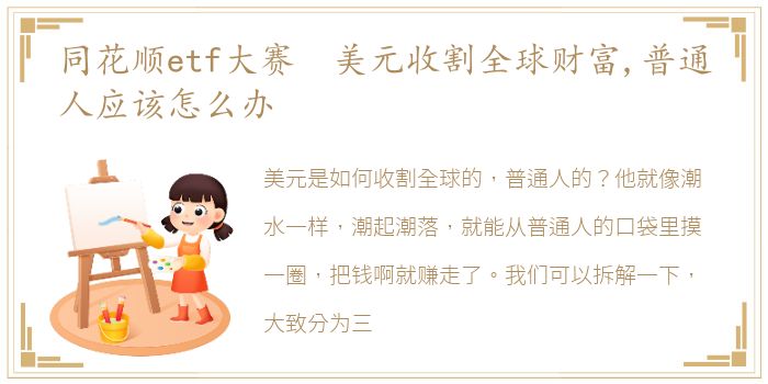 同花顺etf大赛 美元收割全球财富,普通人应该怎么办