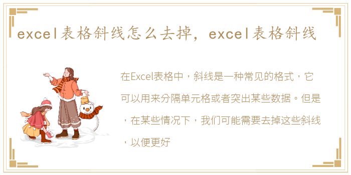 excel表格斜线怎么去掉，excel表格斜线