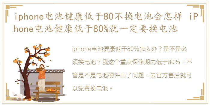 iphone电池健康低于80不换电池会怎样 iPhone电池健康低于80%就一定要换电池