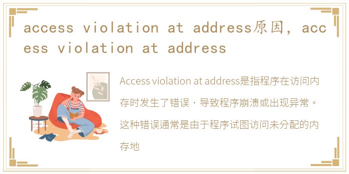 access violation at address原因，access violation at address