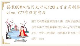 搭载80W双芯闪充以及120Hz可变高刷屏幕,vivo Y77有颜有实力