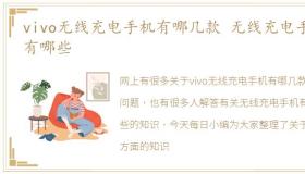 vivo无线充电手机有哪几款 无线充电手机有哪些