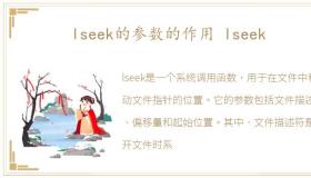 lseek的参数的作用 lseek