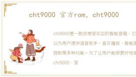 cht9000 官方rom，cht9000