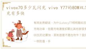 vivox70多少瓦闪充 vivo Y77的80W双芯闪充有多快